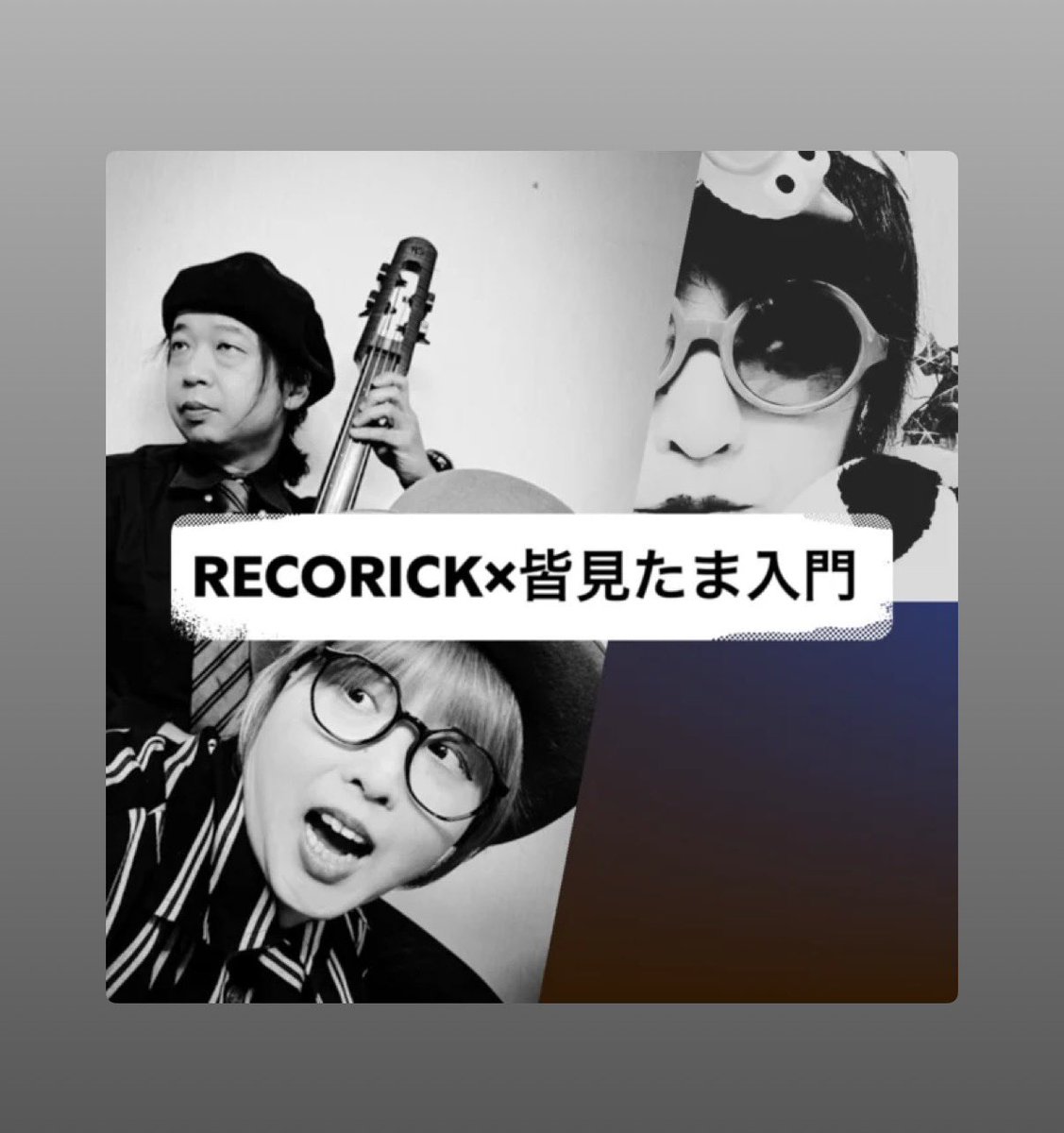 RecorickO's tweet photo. RECORICKと皆見たまの入門編的なプレイリストを作りました！！
さらっと聴けるショートなプレイリストを聴いてみませんか？：
RECORICK×皆見たま入門 
https://t.co/VO7EDeIGO0

#RECORICK
#皆見たま
#プレイリスト
#入門編 https://t.co/wGUjq0Ok9t