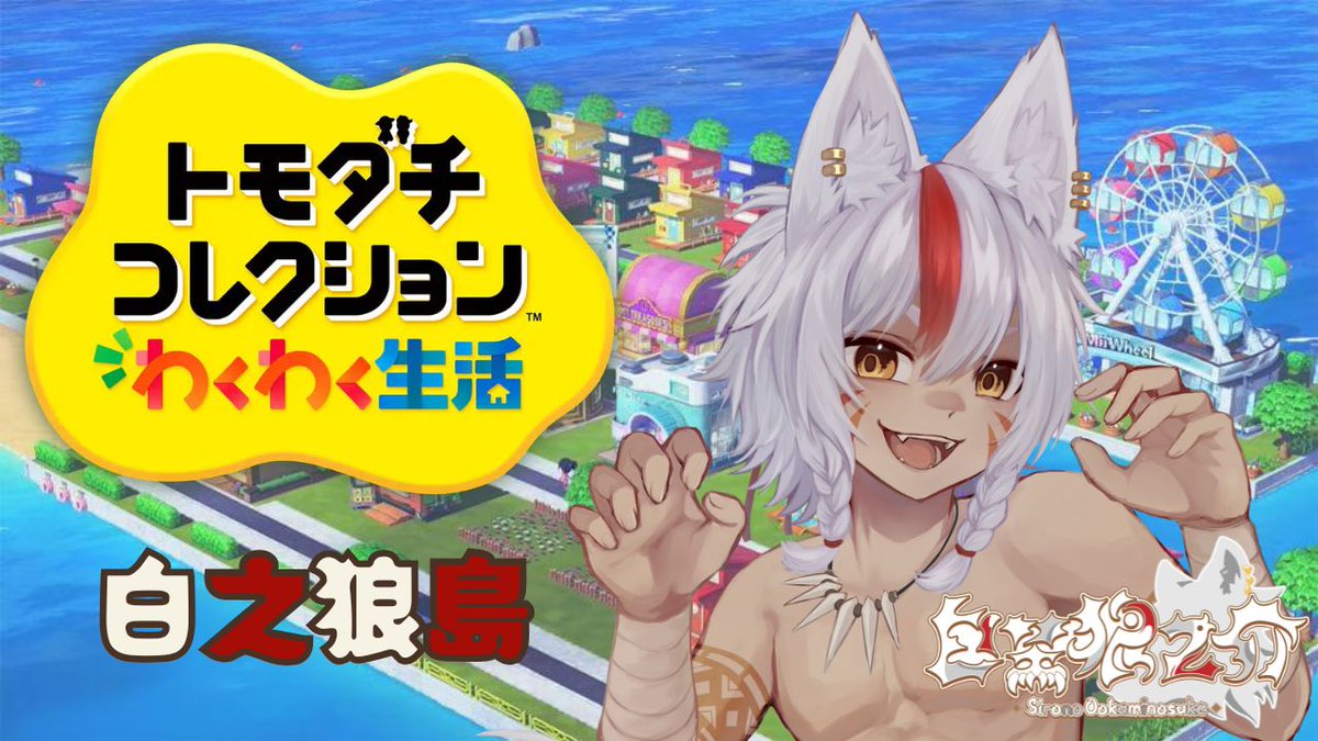 白埜狼之介🐺野生児Vtuber tweet media