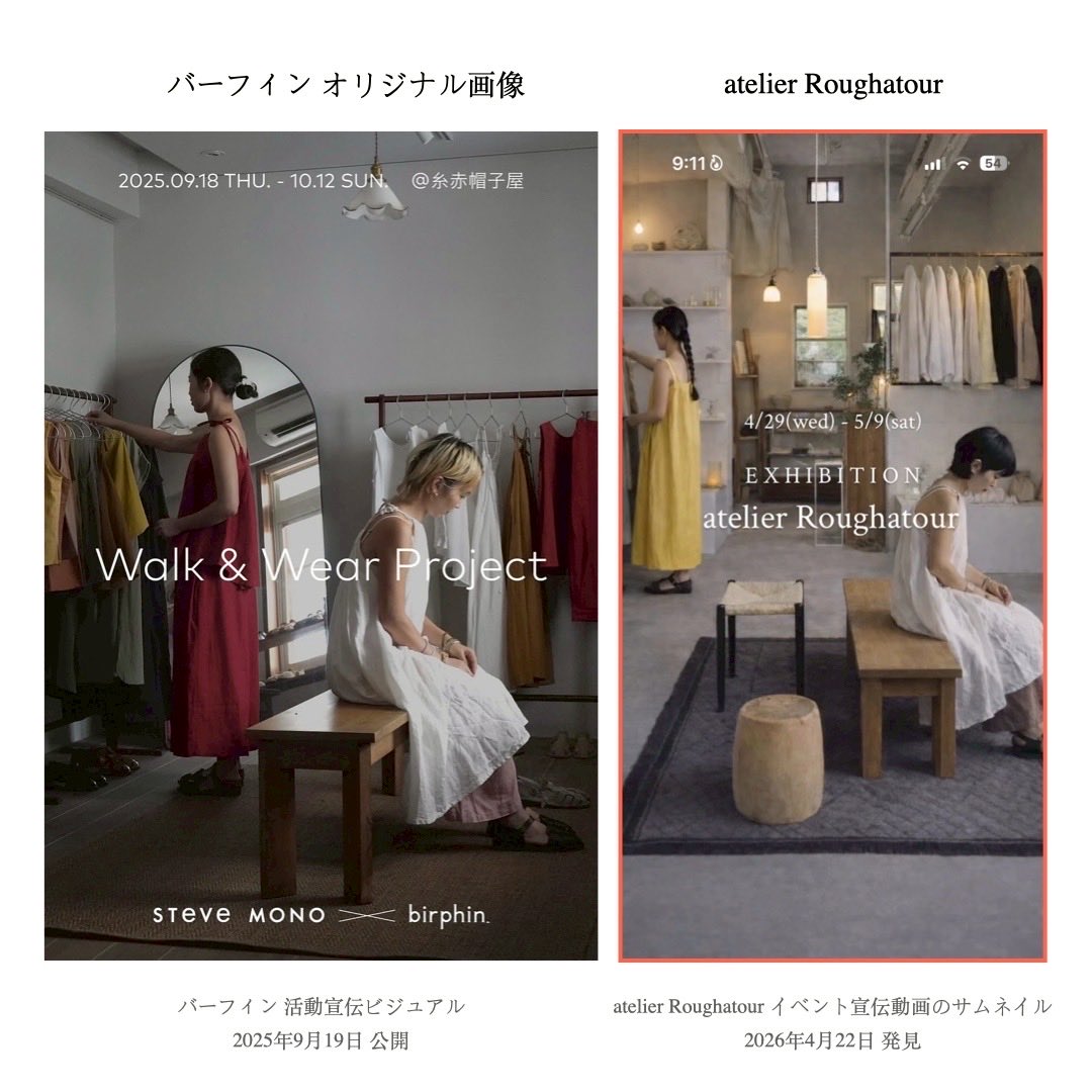PaigeHsueh's tweet photo. 私たちは台湾の服飾ブランド糸赤帽子屋です。昨年、台湾ブランド「海豚鳥 birphin」の展示写真が日本ブランド roughatour に無断使用され、AI加工の上で公開されていたことを確認しました。
指摘後は削除されましたが、謝罪や説明はありませんでした。著作権意識と対応に失望し、ここに声明いたします https://t.co/sqTJkljTZB
