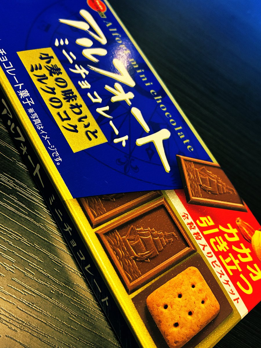 【アルフォートをオーブントースターで焼くと美味しい】
と聞き、試しました。
チョコが溶けてベタベタになるかと思いきや、まったく手につかない。味が均一化して、全体がサクサクホクホク。
なるほど美味しい。
ただまあ俺は普通のアルフォートのほうがメリハリあって好き。
