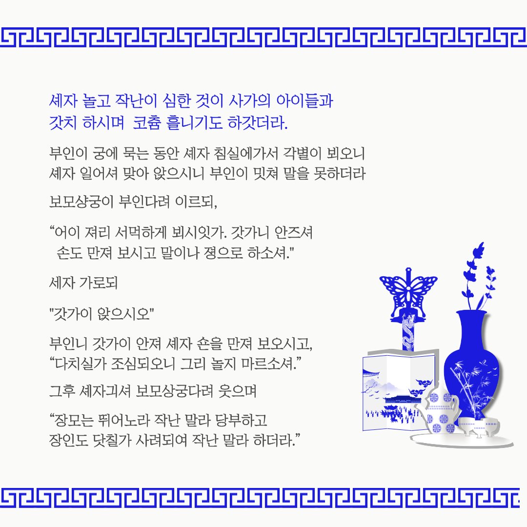 효명세자 장모가 쓴 걸로 추정되는 일기 속 아기 세자와 세자빈 혼례 기록

빈궁은 울고 있는데
세자 완전 철없음

장모님이 세자라서 사위 어려워하니까

"장모 갓가이 와 앉으시오.

라고 함 매우 귀여움