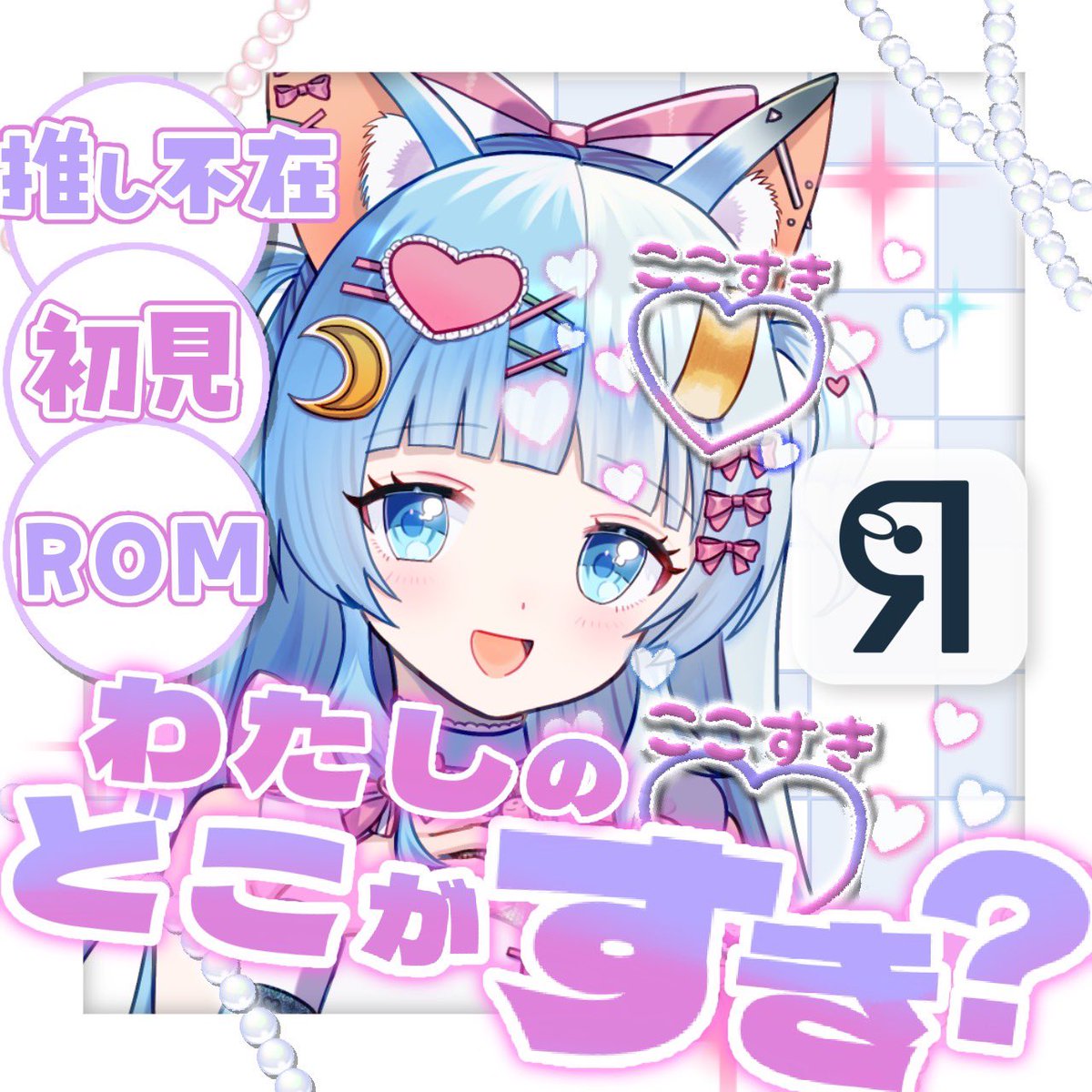 おはようVライバー おはみー❕ ちくわってさりげなくでも主張強めでも