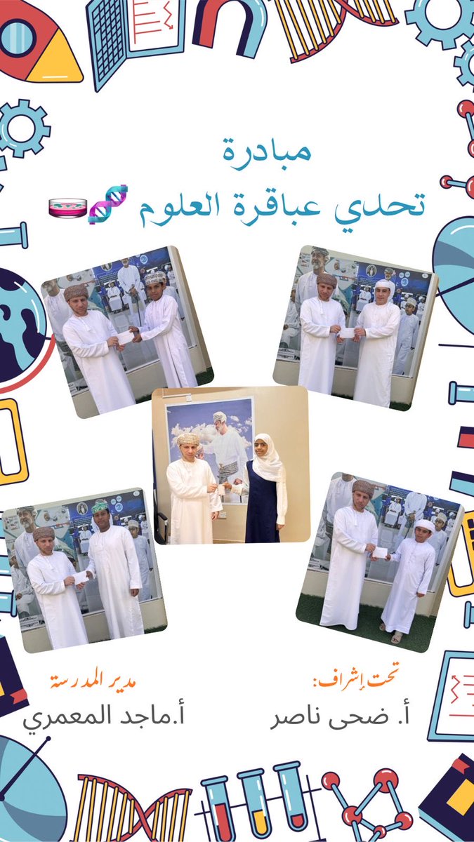 edugovbur7314's tweet photo. كرَّم مدير المدرسة 
#الأستاذ_ماجد_المعمري  الطلبة الفائزين في مبادرة "تحدي عباقرة العلوم" التي نُفذت لتحفيز الطلبة على البحث العلمي 🧬 تحت إشراف الأستاذة ضحى _ناصر
#تعلم_مستدام #تعليمية_البريمي #مدارس_البريمي https://t.co/k9sOYGRJls