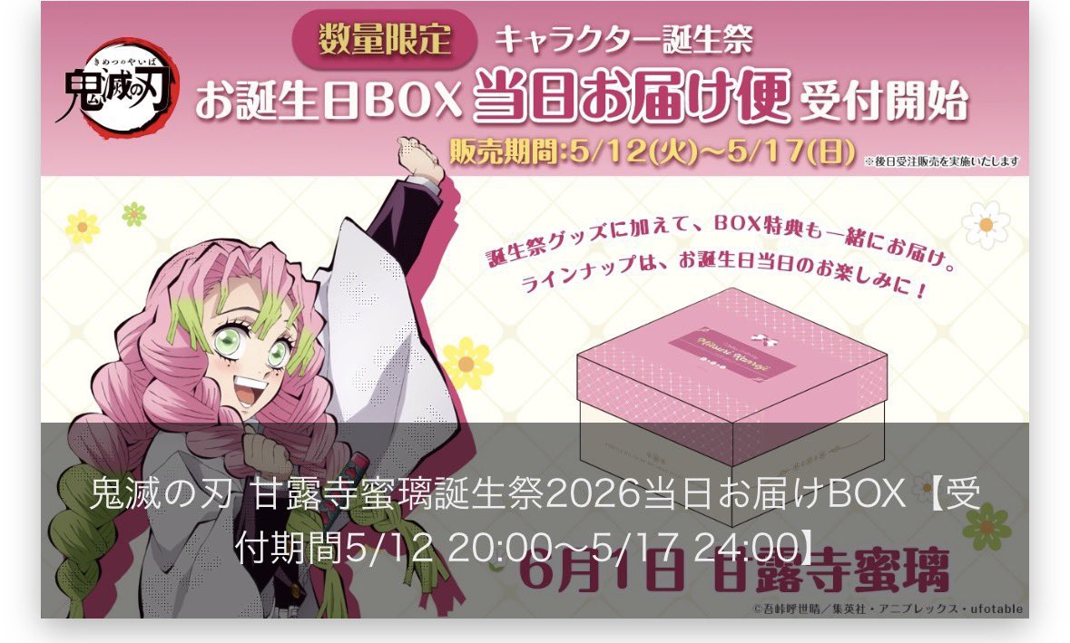 蜜璃ちゃんのお誕生日BOX予約完了🍡💖 🛸さんの告知ないから気づかなく 蜜璃ちゃんのお誕生日BOX予約完了🍡💖 🛸さんの告知ないから気づかなく