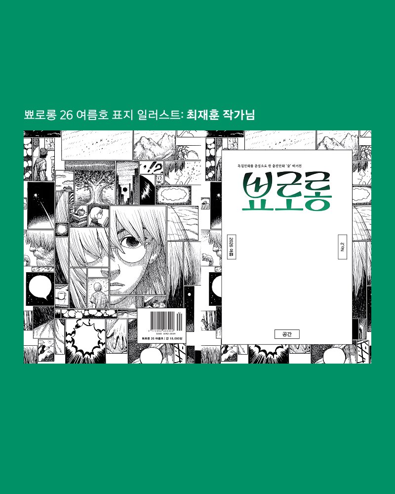 Ppyororong_mag's tweet photo. 이��� 뾰로롱 26 여름호 표지는 최재훈 작가님(@plato_o)이 그려주셨습니다🎶🌱🍃☘️ https://t.co/pulovnekdm