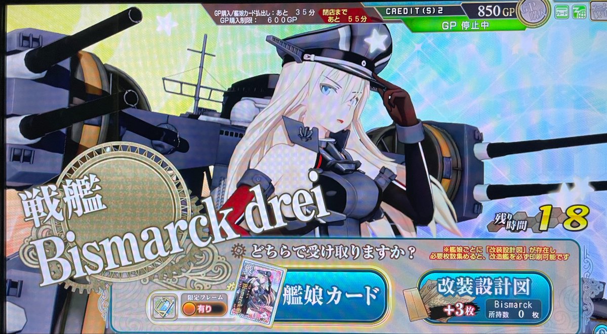 最終日は特に凄い引きもなくビスマルクツヴァイ→ビスマルクドライと