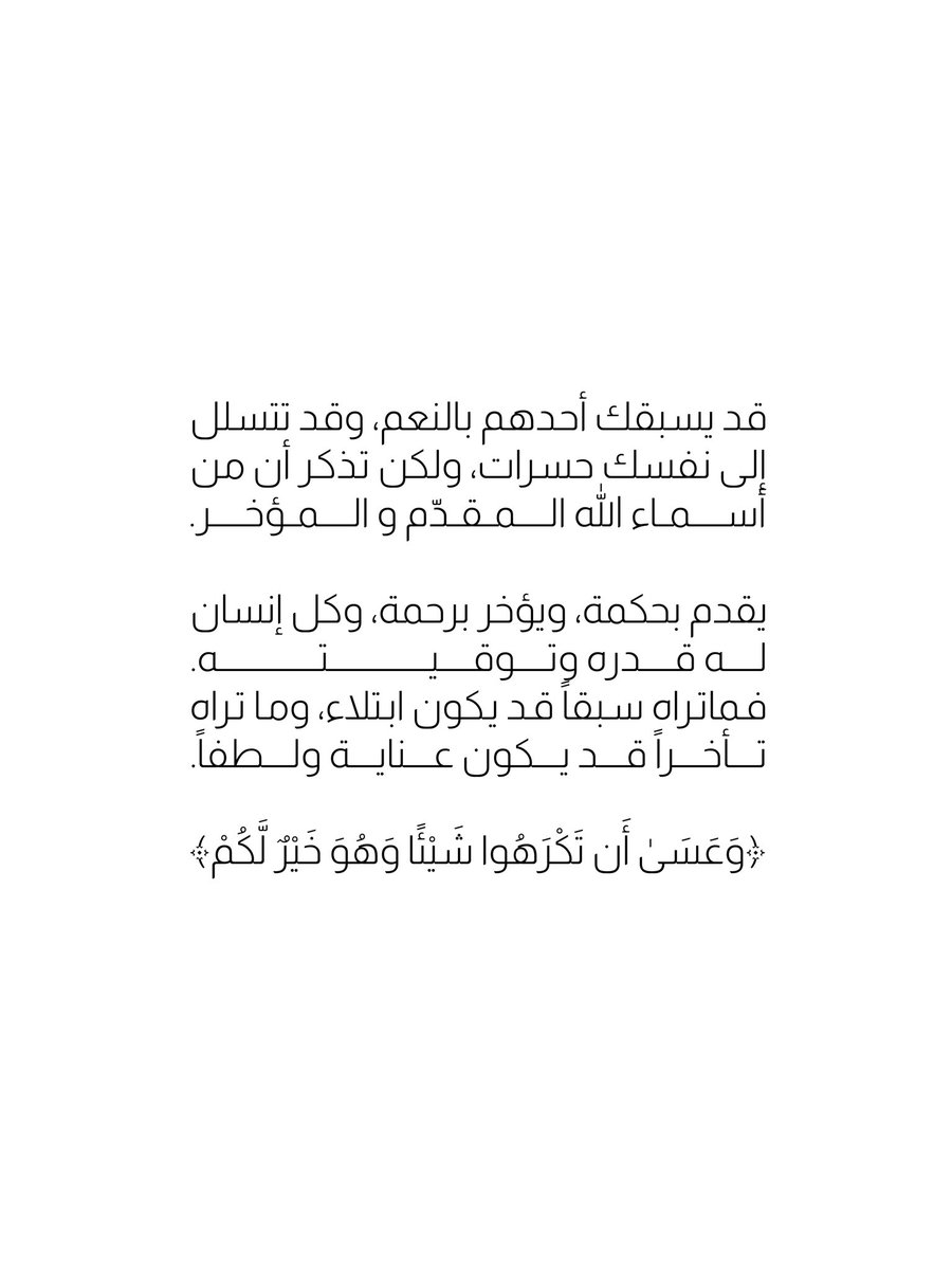 3os's tweet photo. "قد يسبقك أحدهم بالنعم، وقد تتسلل إلى نفسك حسرات، ولكن تذكر أن من أسماء الله المقدّم و المؤخر.

يقدم بحكمة، ويؤخر برحمة، وكل إنسان له قدره وتوقيته.
فماتراه سبقاً قد يكون ابتلاء، وما تراه تأخراً قد يكون عناية ولطفاً."

﴿وَعَسَىٰ أَن تَكْرَهُوا شَيْئًا وَهُوَ خَيْرٌ لَّكُمْ﴾ https://t.co/xpUjZshLe2