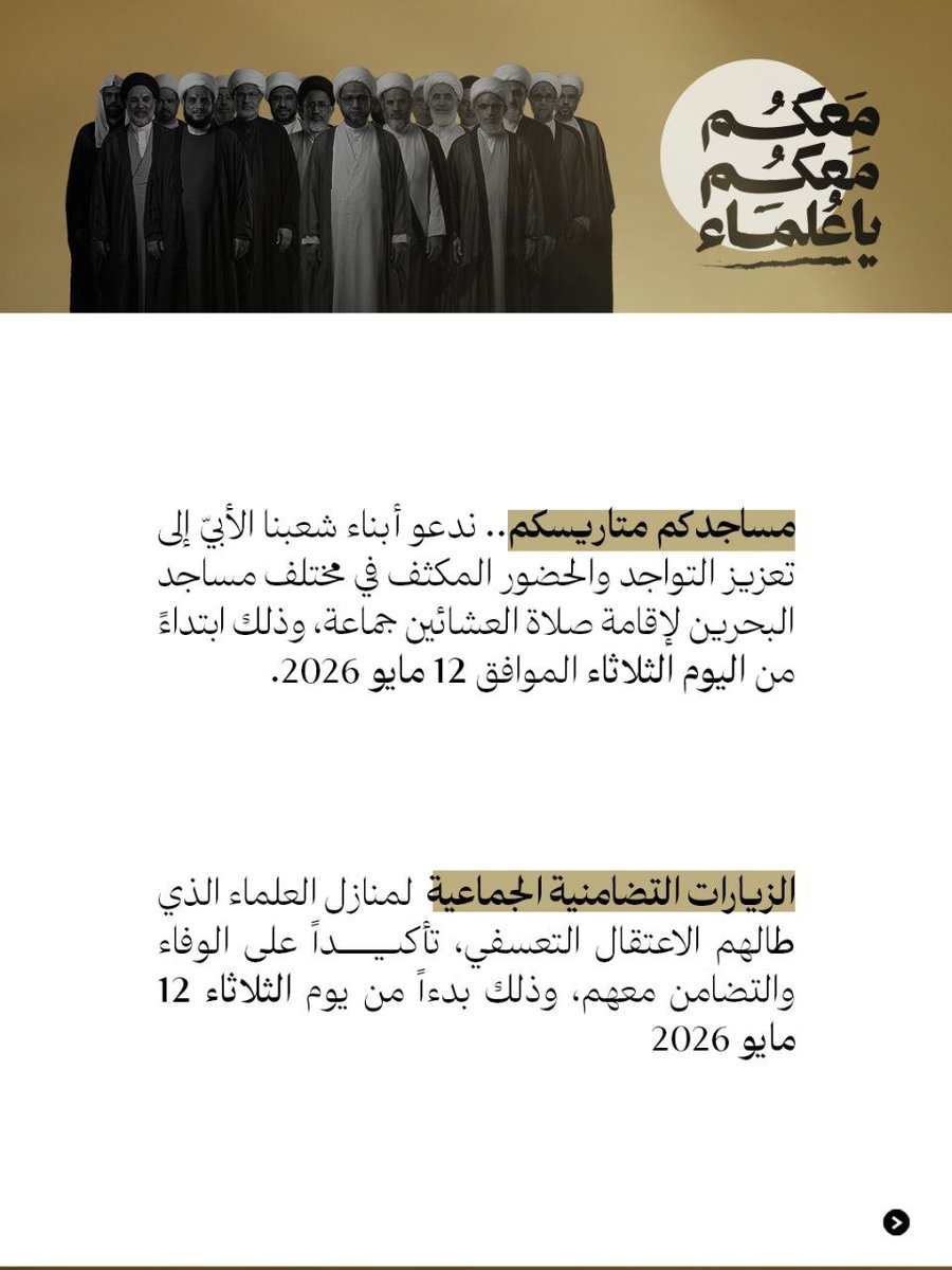 COALITION14's tweet photo. برنامج قوى المعارضة انتصارًا لمقام العلم والعلماؤ، واستنكارًا لظـ. ـلم الاعتقال التعسفي الذي طالهم، وذلك تحت شعار " معكم معكم يا عُلماء".

#البحرين #المنامة https://t.co/IdLh1KwrDj