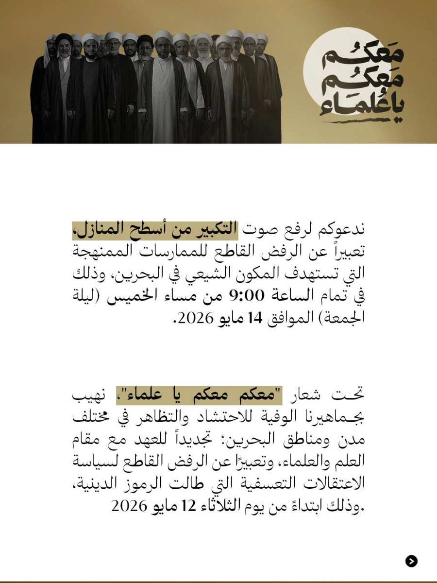 COALITION14's tweet photo. برنامج قوى المعارضة انتصارًا لمقام العلم والعلماؤ، واستنكارًا لظـ. ـلم الاعتقال التعسفي الذي طالهم، وذلك تحت شعار " معكم معكم يا عُلماء".

#البحرين #المنامة https://t.co/IdLh1KwrDj