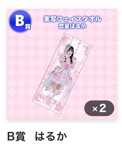 pxjpm's tweet photo. のんふぃく！オンラインくじ 交換 買取

譲】B賞 はるか 🩷 実写フェイスタオル

求】買取

郵送📮 メルカリ通し可能
リプまたはdmまでご連絡お待ちしております。

 #のんふぃく譲  #のんふぃく求  #のんふぃく買取 https://t.co/H2dYEeBrs4