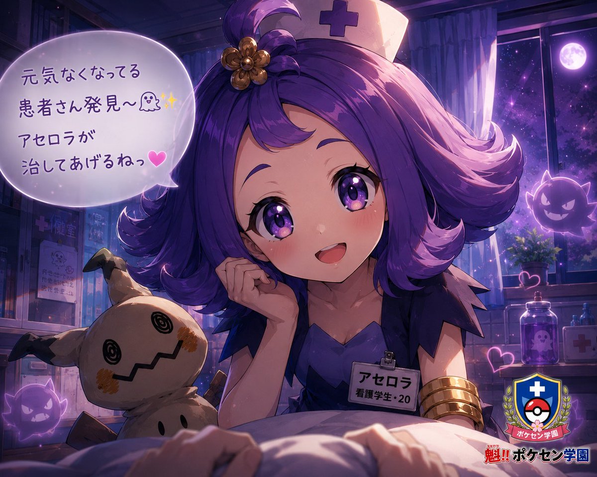 ilovepokemon100's tweet photo. 🏥ポケセン学園🏥
アセロラちゃんが
今日も夜の見回り中です👻✨
「元気なくなってる患者さん発見〜🩷」
こんな風に優しく声をかけられたら
疲れも吹き飛びますね🥰
今晩はたまらない夜になりそうです🌙✨
おやすみなさい🩷
#ポケセン学園
#アセロラ
#Acerola https://t.co/mQ91weKriF