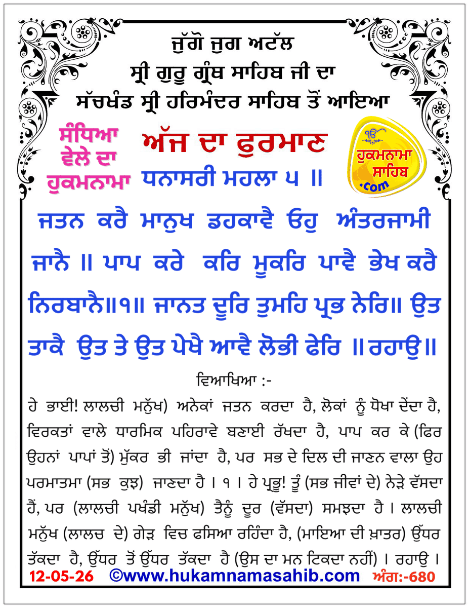 hukamnamaa's tweet photo. Sandhia Vele Da Hukamnama Sri Darbar Sahib, Amritsar, Date 12-05-2026 Ang 680
https://t.co/QSNJ1AZuyt https://t.co/mlPUlgUHGY
