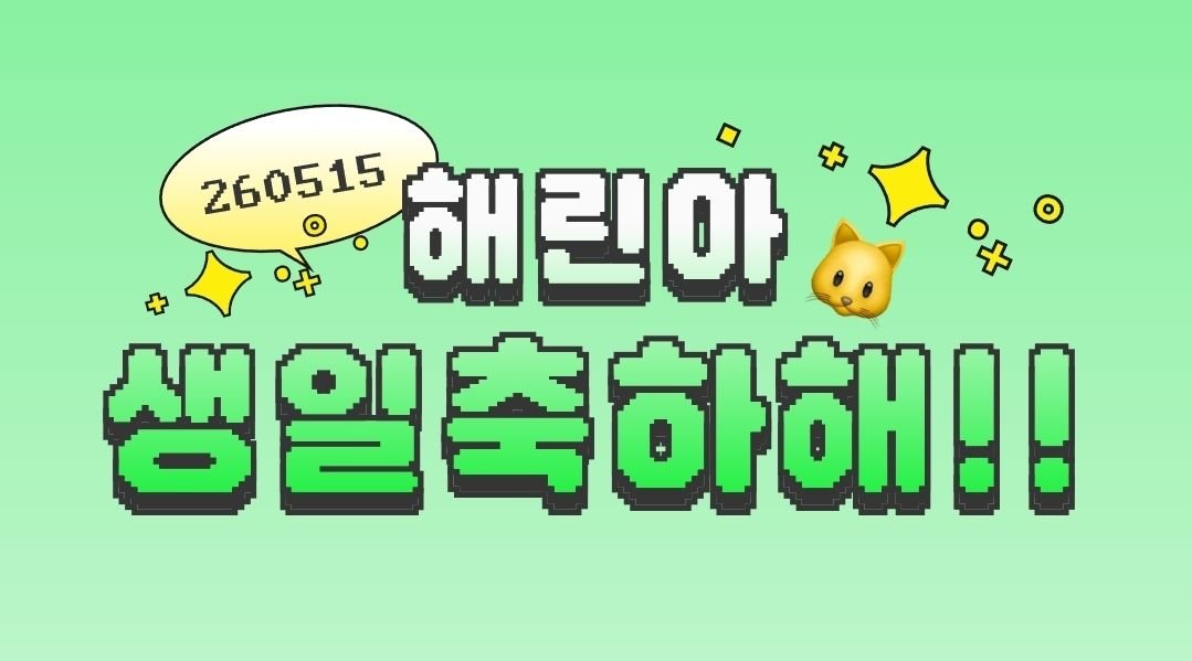 밥대신강해린보는사람 tweet media
