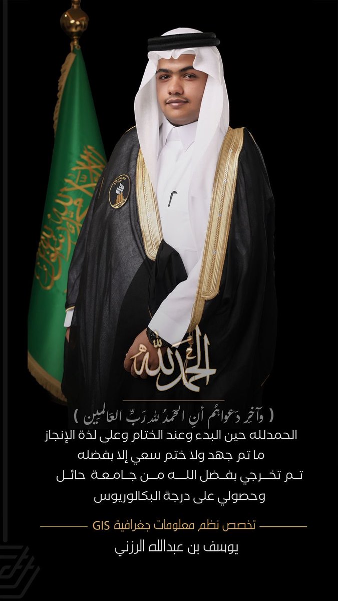 Abdullah_AlRzny's tweet photo. الحمدلله الذي بنعمته تتم الصالحات ابارك لابني يوسف تخرجه ونيله درجه البكالوريوس اسال الله ان يوفقه في مستقبله وان يجعل عمله نافعا وعمله مباركا وان يكتب له مزيد من النجاح والتقدم https://t.co/7W1sGktify