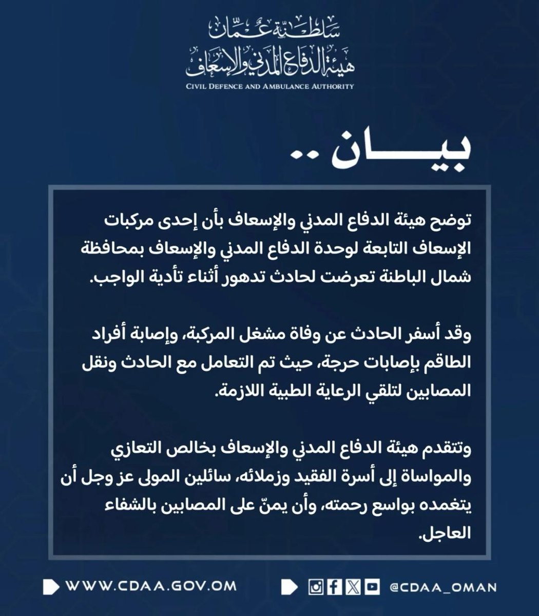 sohar_0's tweet photo. بسم الله الرحمن الرحيم  يَا أَيَّتُهَا النَّفْسُ الْمُطْمَئِنَّةُ إرْجِعِي إِلَى رَبِّكِ رَاضِيَةً مَرْضِيَّةً فَادْخُلِي فِي عِبَادِي وَادْخُلِي جَنَّتِي 
بقلوب مؤمنة بقضاء الله وقدره.. انتقل الى رحمة الله تعالى المغفور له 
الزميل الوكيل/ خلف الضوعني 
من مرتب اسعاف صحار اثر حادث https://t.co/k8ygHEVgYX