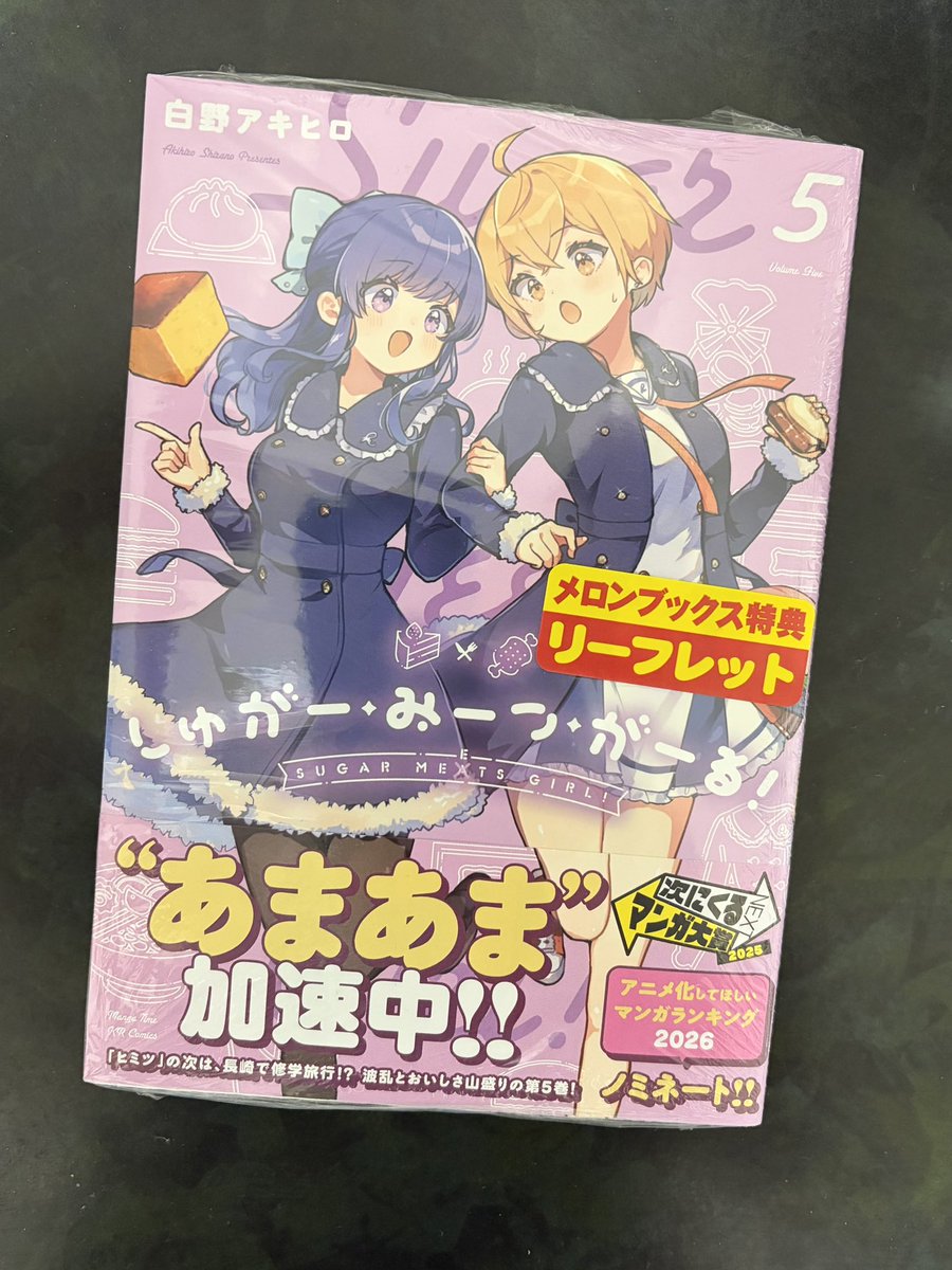 RT @capibara_llc: 『しゅがー・みーつ・がーる！』第5巻 を買いました
