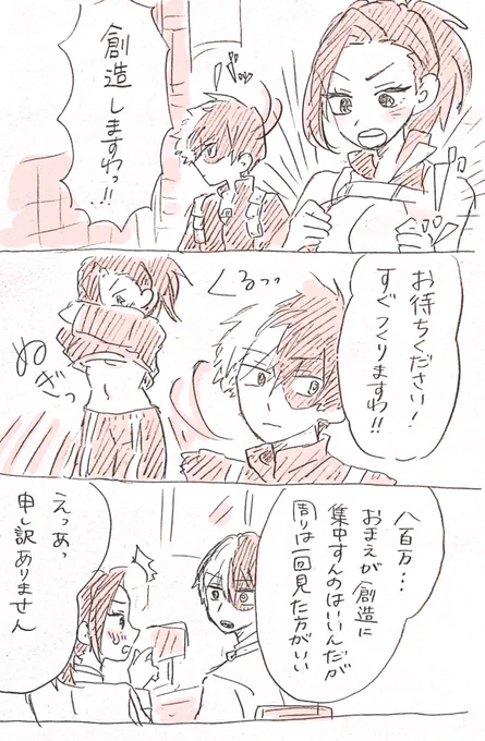 信頼の陰で悶々とする轟くんの轟百
ヤオモモは真剣になると己のことを気にせず創造する節あるから、そんなに気にしなくていいよとどろきくん。 
