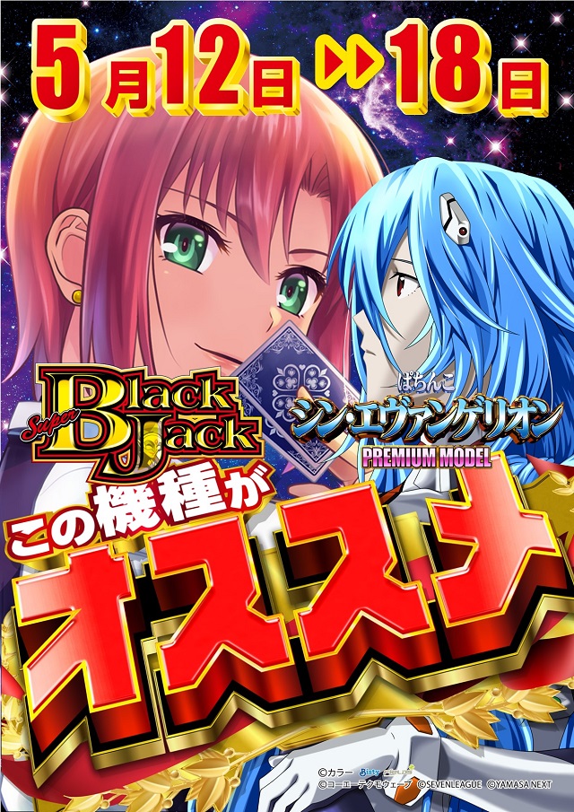 スーパーブラックジャック