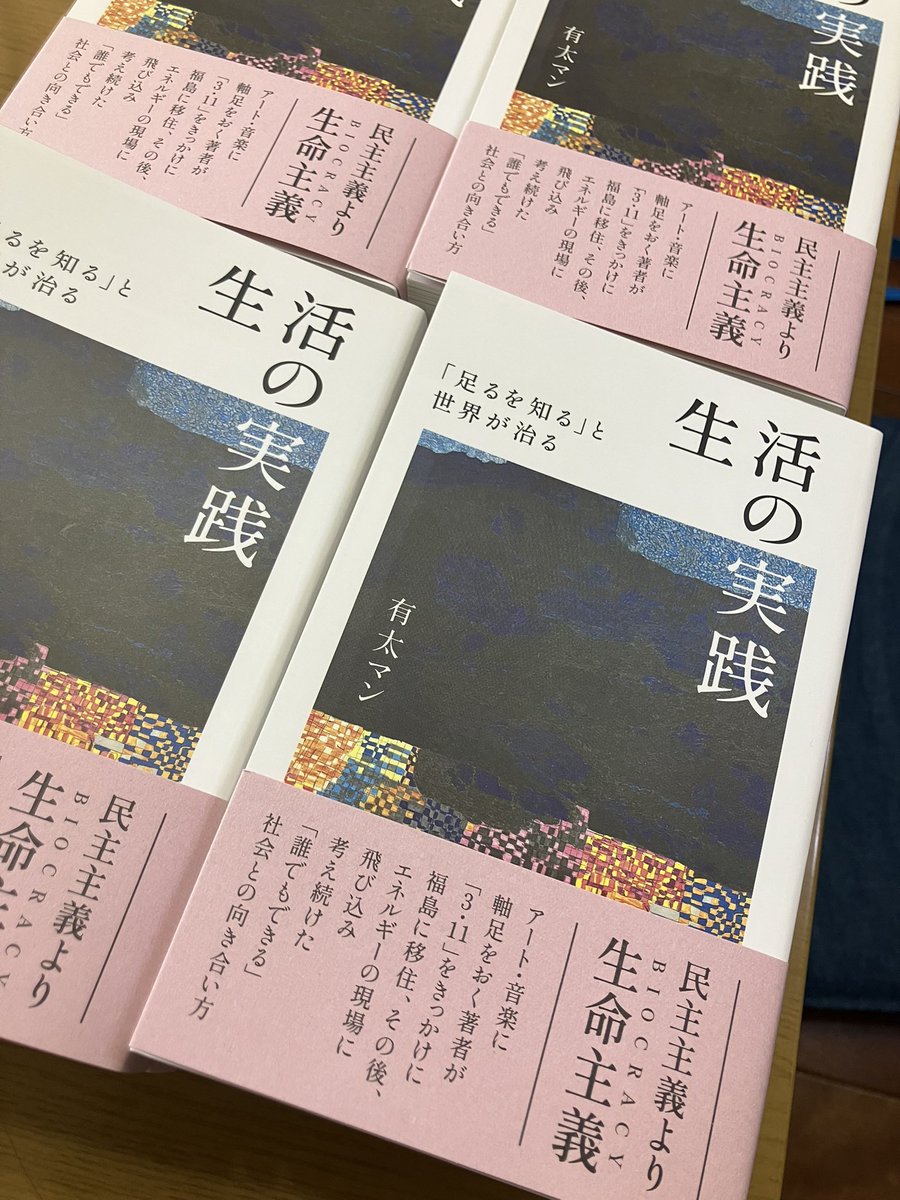 TypeSlowly2024's tweet photo. 見本が届きました。

はじめての印刷所でお願いしましたが、とてもよい仕上がりです。

有太マン『生活の実践 「足るを知る」と世界が治る』

5月20日、発売です。 https://t.co/RzJk1KJC8o