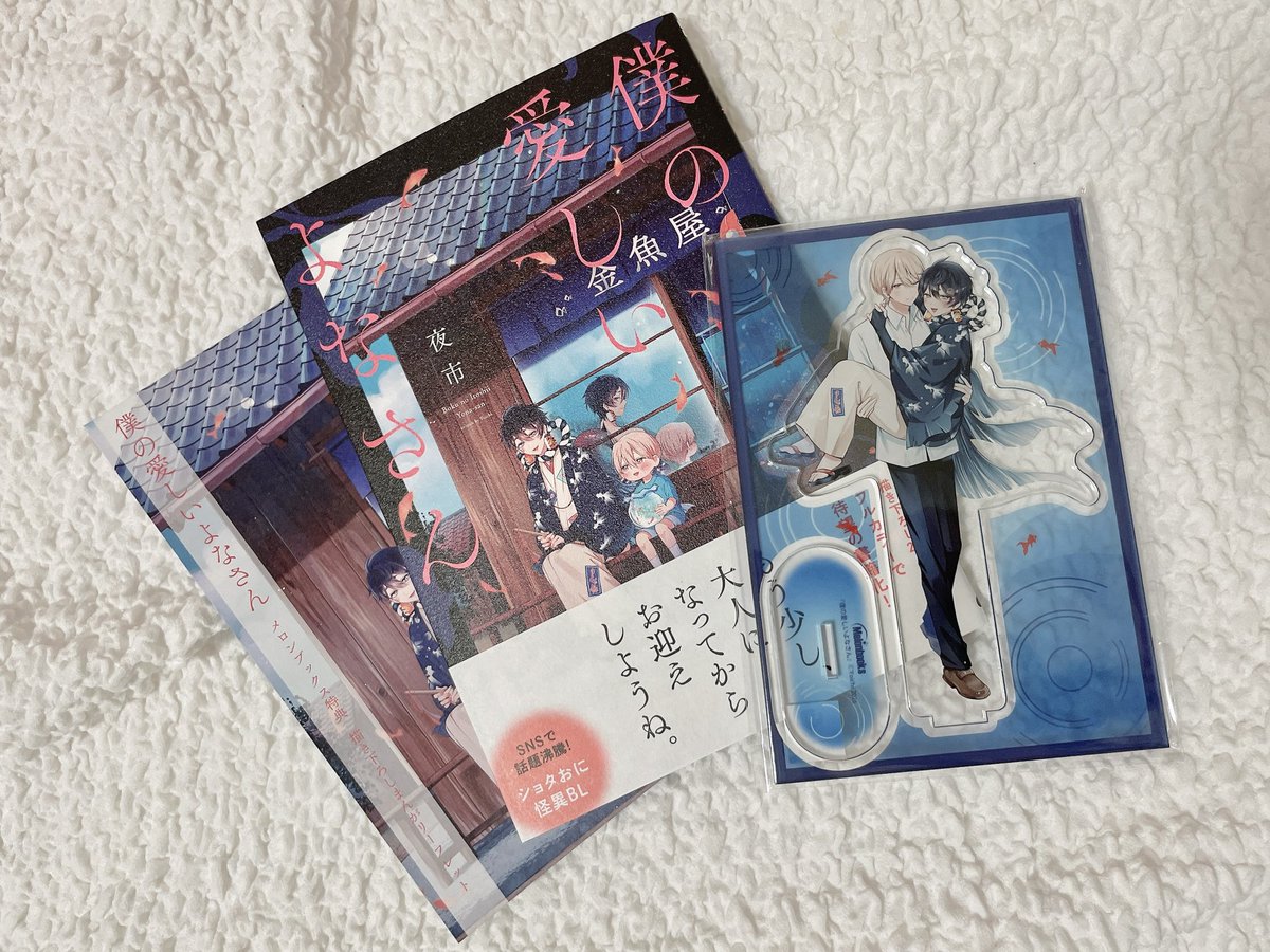 ﾟ𓆜𓂃𓄹 ˜˷ #僕の愛しいよなさん 発売おめでとうございます♡ ｡ﾟ𓆜𓂃𓄹 ˜˷