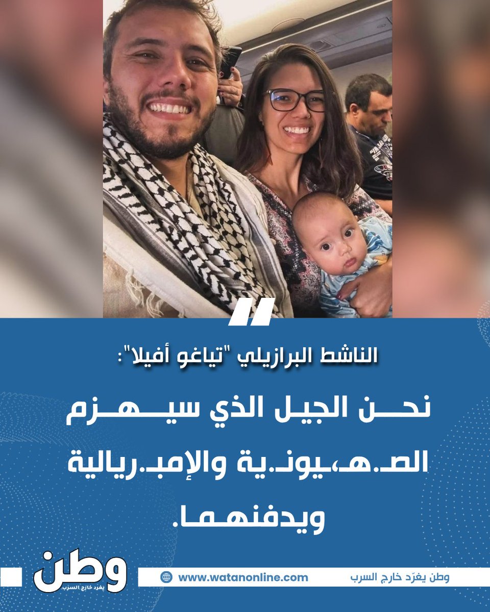 watanserb_news's tweet photo. 🔴بعد الإفراج عنه من السجون الاسرائيلية .. الناشط البرازيلي "تياغو أفيلا": "نحن الجيل الذي سيـ.هزم الصـ.هـ...ـيونية والإمبريـ.اليـ.ـة ويدفنهما". https://t.co/wNVHIgNesr