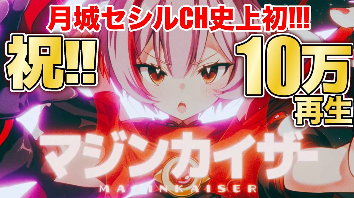 13日(水)は、 マジンカイザーの10万回突破を記念して、 16時からお祝い