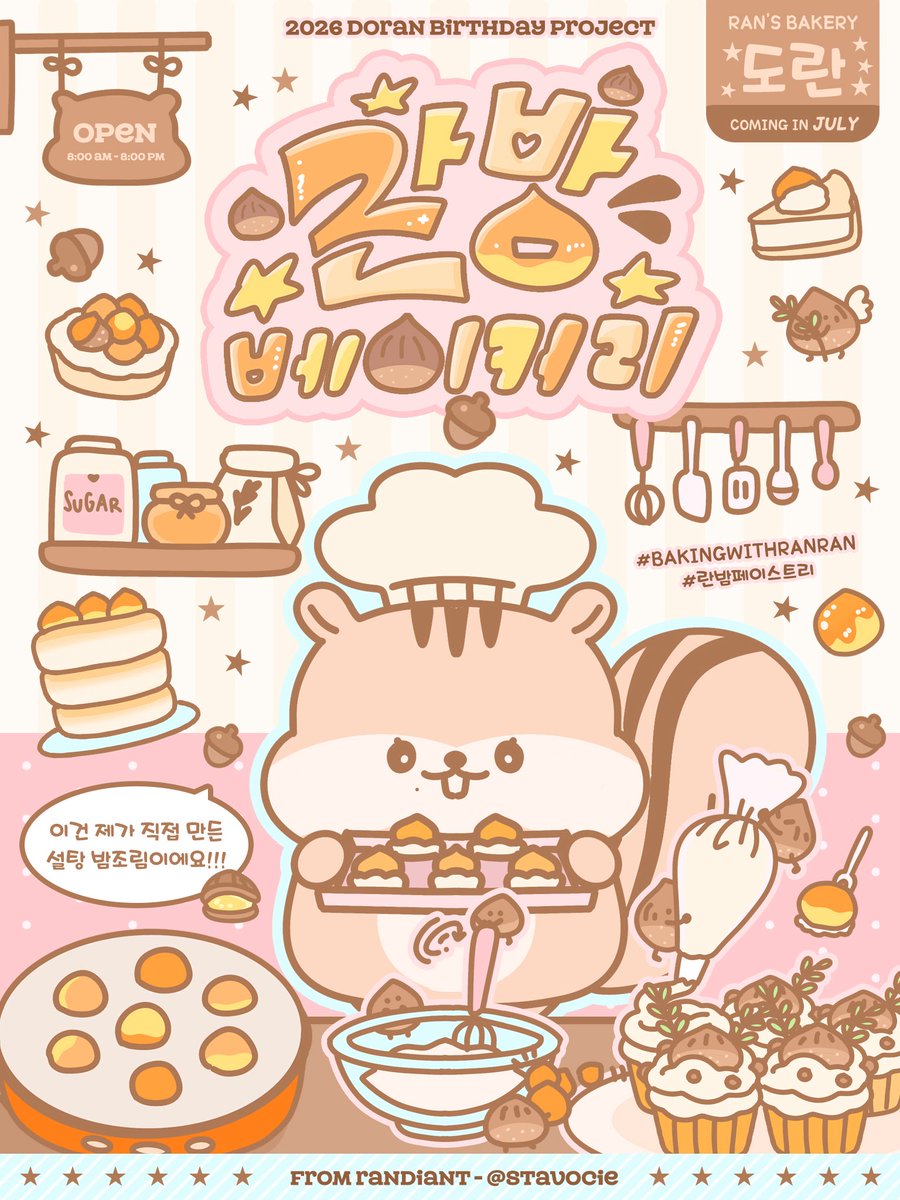 stavocie's tweet photo. 𝟮𝟬𝟮𝟲 𝗗𝗢𝗥𝗔𝗡 𝗕𝗜𝗥𝗧𝗛𝗗𝗔𝗬 𝗣𝗥𝗢𝗝𝗘𝗖𝗧
୧ ‧₊ 란밤 베이커리 ✰ ୭ ˚.ᵎᵎ

이건 제가 직접 만든설탕 밤조림이에요!!!

𝑮𝑹𝑨𝑵𝑫 𝑶𝑷𝑬𝑵𝑰𝑵𝑮 𝑺𝑶𝑶𝑵 ~
𝘴𝘵𝘢𝘺 𝘵𝘶𝘯𝘦𝘥 𝘧𝘰𝘳 𝘶𝘱𝘥𝘢𝘵𝘦𝘴.

By Randiant VN - @stavocie
#BakingWithRanran
#란밤페이스트리🌰 https://t.co/aDvJ48FUad