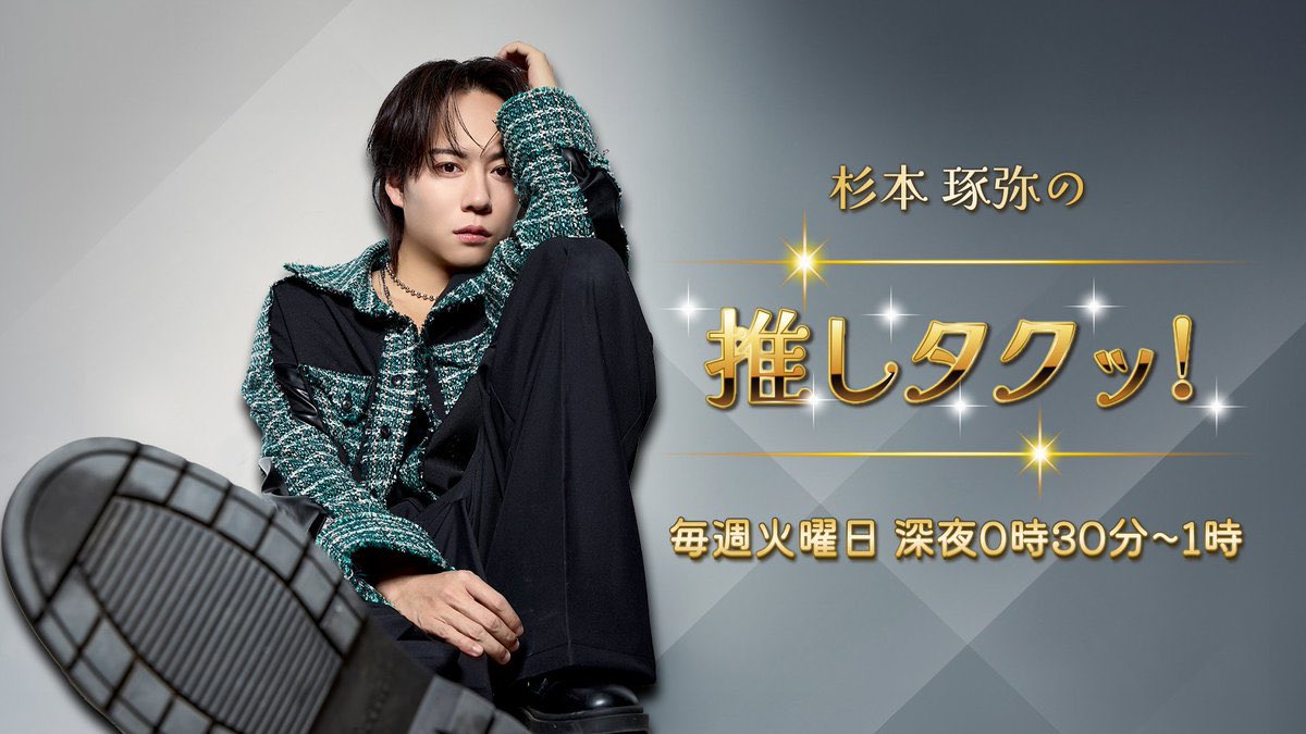 杉本 琢弥 STAFF tweet media