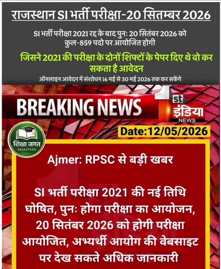 im_sharwan_'s tweet photo. NEWS....

राजस्थान SI भर्ती परीक्षा-20 सितम्बर 2026

SI भर्ती परीक्षा 2021 रद्द के बाद पुनः 20 सितंबर 2026 को कुल-859 पदो पर आयोजित होगी.

#SI_भर्ती_परीक्षा_2021 #si_भर्ती_2021 
#si_भर्ती_2021 https://t.co/C21SdMSDpU