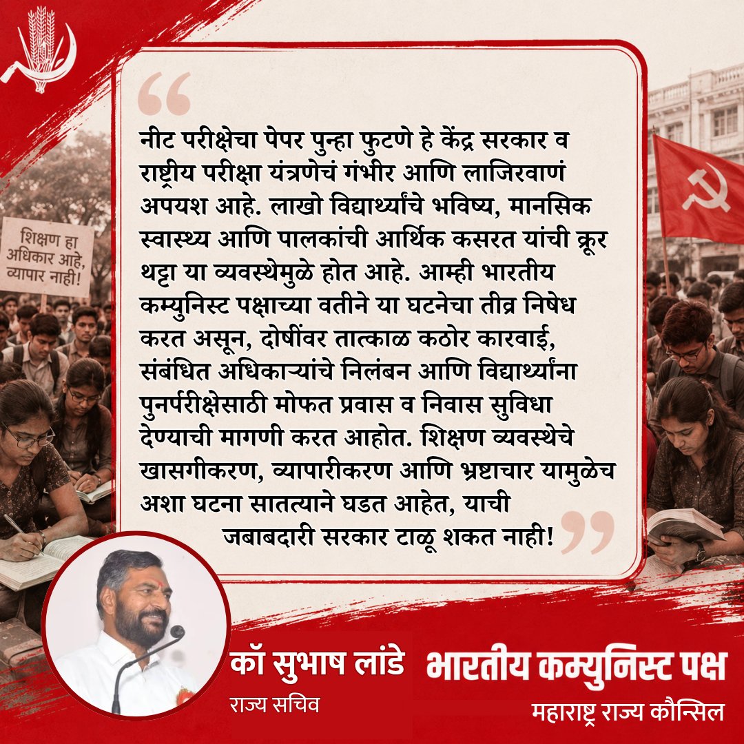 cpimaharashtra's tweet photo. NEET पेपर पुन्हा फुटणे हे केंद्र सरकार व परीक्षा यंत्रणेचं गंभीर अपयश आहे. लाखो विद्यार्थ्यांच्या भविष्याशी आणि पालकांच्या संघर्षाशी ही क्रूर थट्टा आहे.

दोषींवर कठोर कारवाई आणि विद्यार्थ्यांना पुनर्परीक्षेसाठी मोफत प्रवास-निवास द्या, CPIची मागणी.
#NEET #CPI100 #Education https://t.co/P8aqyiJ2h3