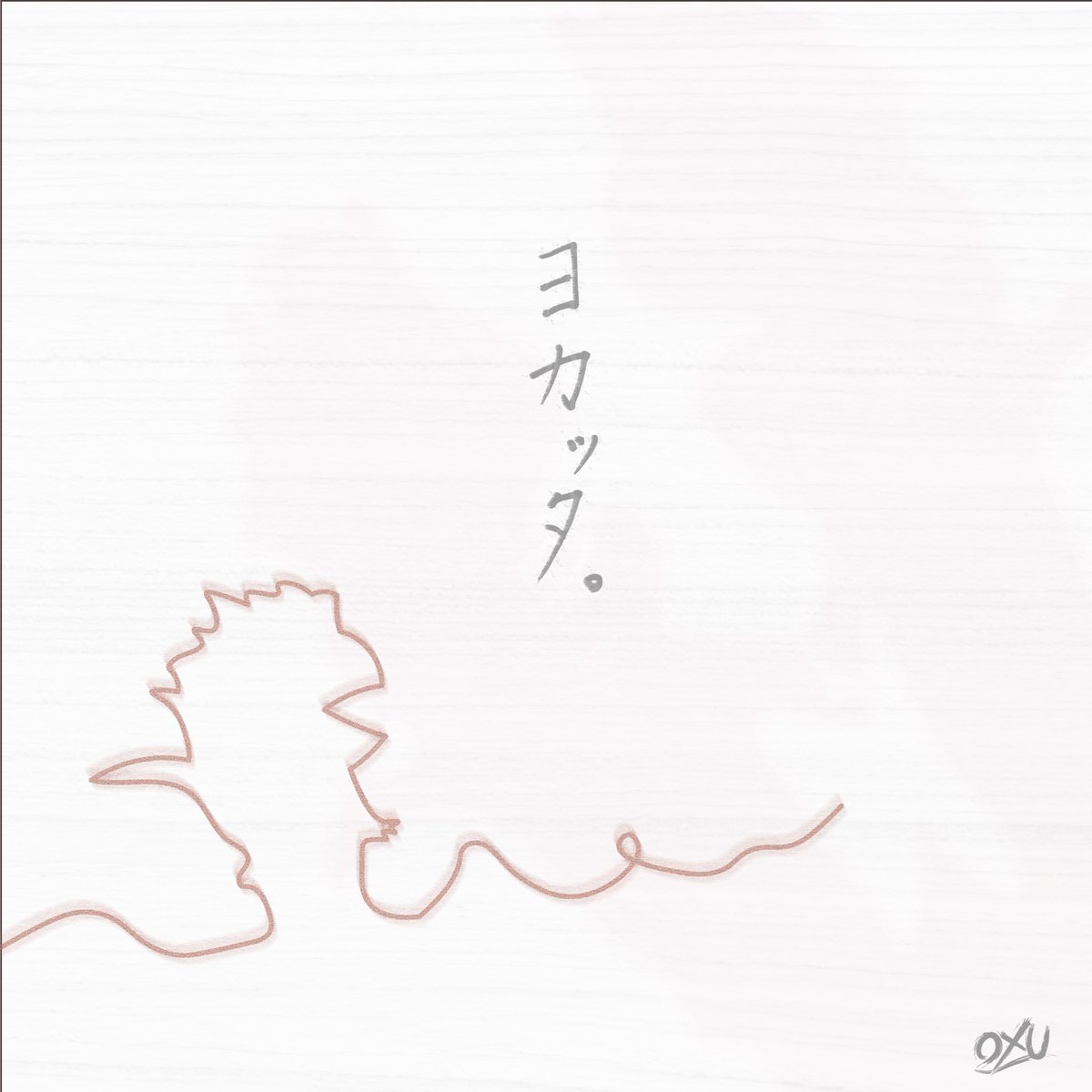 oxu_official's tweet photo. 𓂃🪡配信スタート𓂃🪡

OXU 12th Digital Single
『ヨカッタ。』

◆各サブスクリプションサービス、ダウンロードサイトニテ、配信開始シタゾ🦎
https://t.co/oXaSfCUwHi

沢山聴イテクレヨナ🦎🦎

#OXU #オクスユー https://t.co/kf8SGDFm77