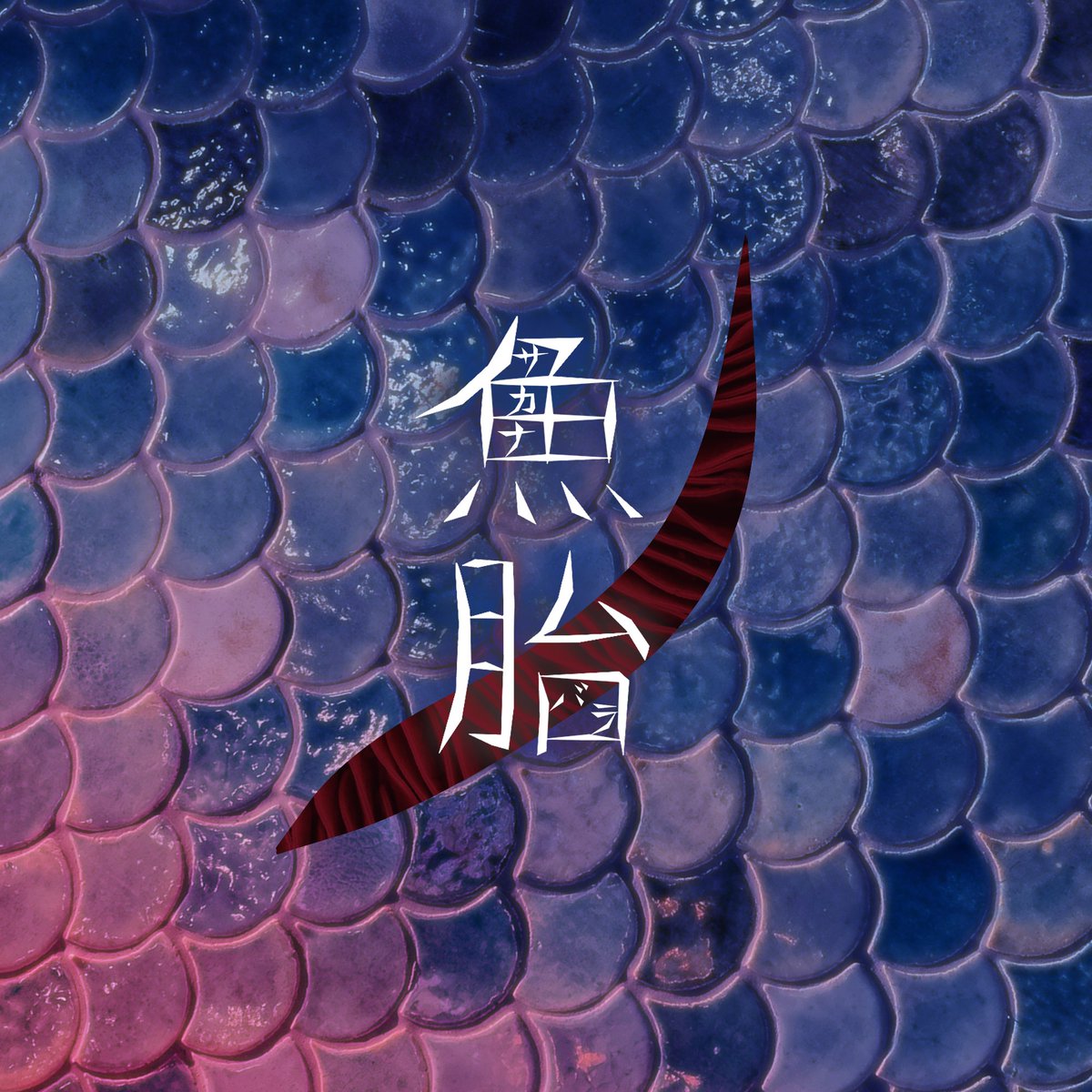 ツタハジメ@ゲムマ春-日に36 tweet media