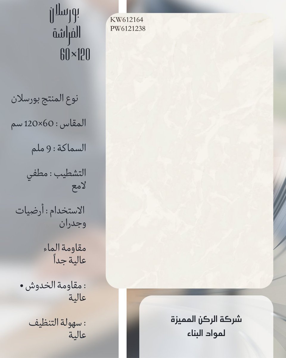 AlrokinD3's tweet photo. منتجات وطنية بامتياز 🇸🇦
شركة الركن المميزة لمواد البناء  
الشركة الأقوى في المملكة العربية السعودية 
في توريد أقوى وأجود أنواع البلاط 

https://t.co/hu75dgsZAG https://t.co/VeMN7rcLmA