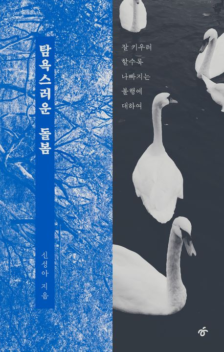 newbookbot's tweet photo. ‘탐욕스러운 돌봄’이란 자신의 모든 자원을 오로지 가족 안으로만 쏟고 공동체를 도외시할 때 돌봄과 사회가 서로 충돌한다는 개념이다. 결혼 제도가 부부 외 친구,이웃 등 외부 공동체에 에너지를 덜 쓰게 하여 전체 구성원 간의 유대를 약화한다는 뜻의 사회학 용어인 ‘탐욕스러운 결혼’에서 따왔다. https://t.co/uWB7ZZkhFp