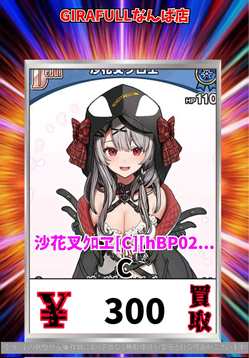 ホロカ買取情報！ 沙花叉ｸﾛヱ[C][hBP02-035] C 300 #ホロカ