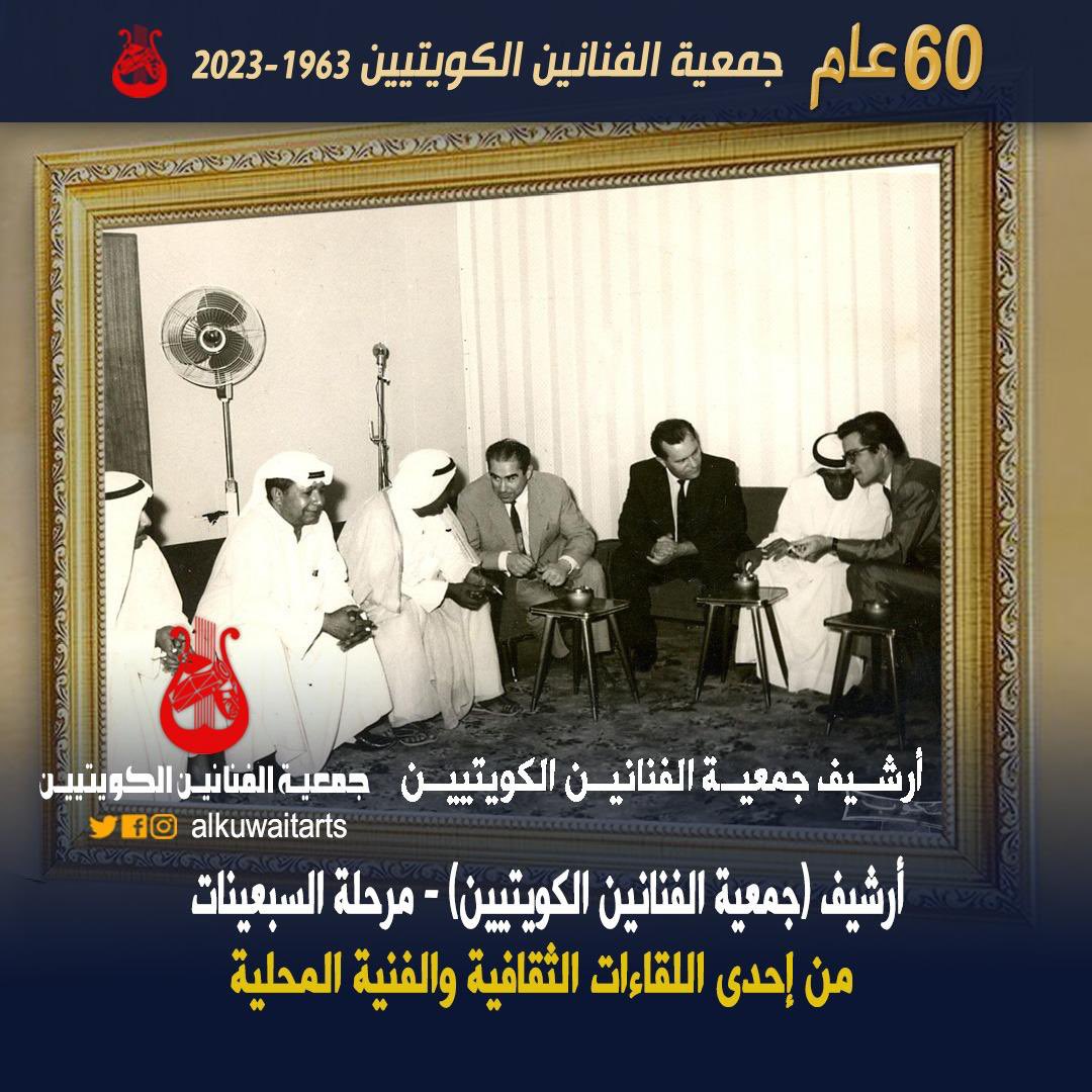 جمعية الفنانين الكويتيين tweet media