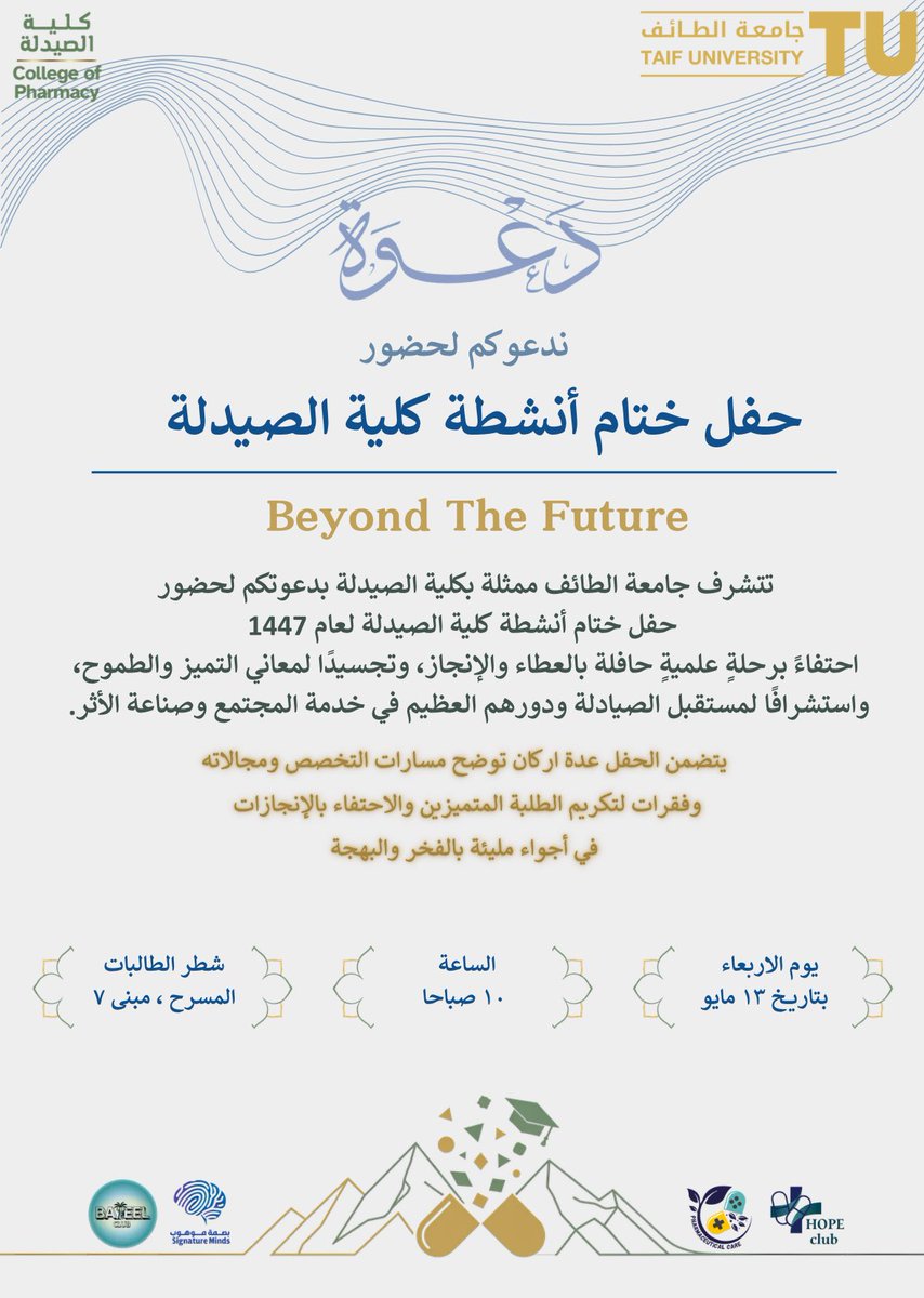 phcareclub's tweet photo. يسرّ نادي الرعاية الصيدلية دعوتكم لحضور حفل ختام أنشطة كلية الصيدلة لعام 1447هـ ✨
رحلة من العطاء والإنجاز نحتفي فيها بجهود الطلبة وتميّزهم، ونستشرف مستقبل الصيدلة بشغف وطموح.

بانتظاركم في يوم مليء بالفخر، الإلهام، والذكريات الجميلة 💙
#جامعة_الطائف 
#Beyond_The_Future https://t.co/XzpYNtPF6i