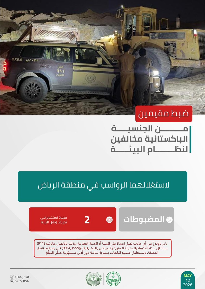 القوات الخاصة للأمن البيئي tweet media
