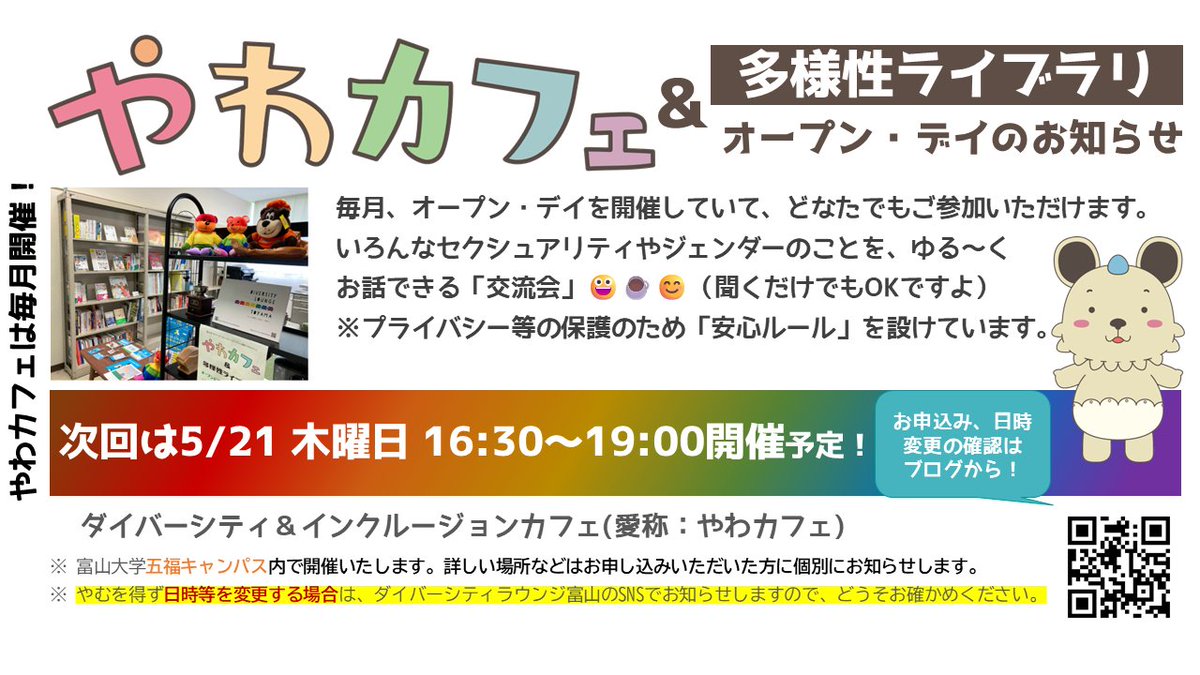 divlout's tweet photo. 【次回は5/21木16時半～】やわカフェはセクシュアリティやジェンダーなど、いろいろなちがいをゆる～く話す場所です☕
連休でリフレッシュした人も、いまいち気持ちが持ち上がらない人も、連休は特に関係なかった人も、どなたでもどうぞ🌈🧸🏳️‍⚧️
参加はこちらのフォームから！
https://t.co/fcJkLCvBW1 https://t.co/lEmypAy4bu