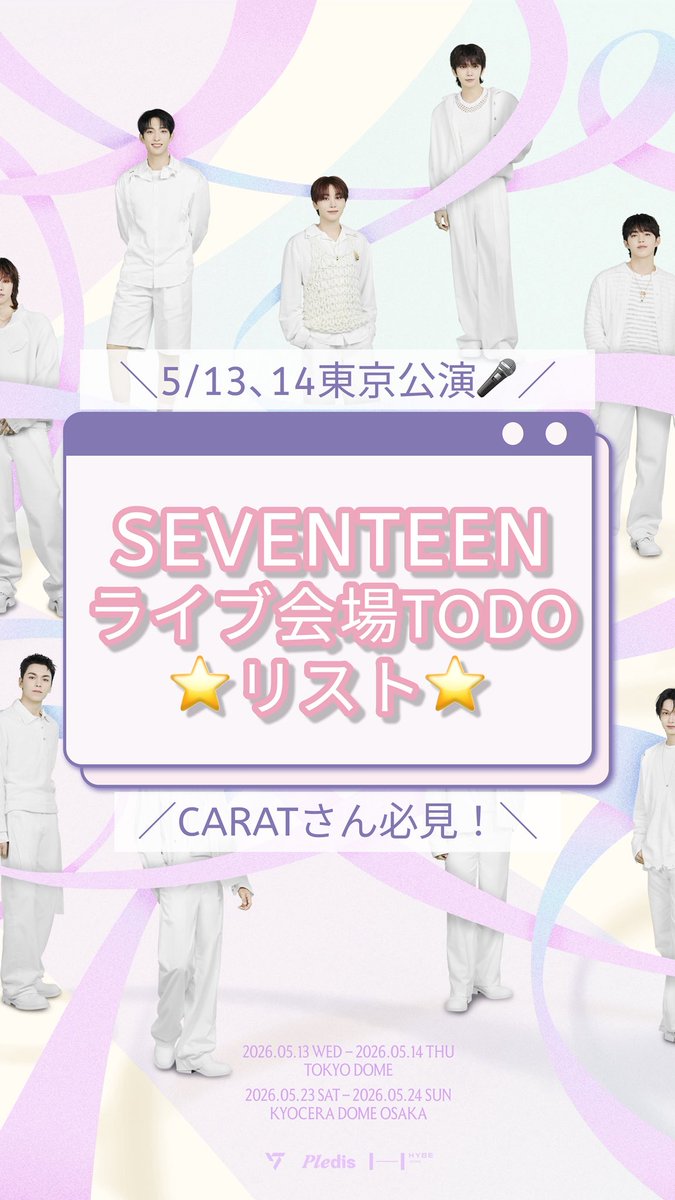 ついに東京公演✨ ＼ SEVENTEEN 2026 JAPAN FANMEETING 'YAKUSOKU