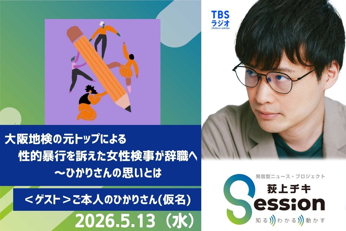 Session_1530's tweet photo. 【告知】
2026年5月13日(水)19時ごろ〜
特集「大阪地検の元トップによる性的暴行を訴えた女性検事が辞職へ　～ひかりさんの思いとは」

出演：ひかりさん
https://t.co/1peut3lO2v #ss954 #radiko https://t.co/jE8AiftAjo