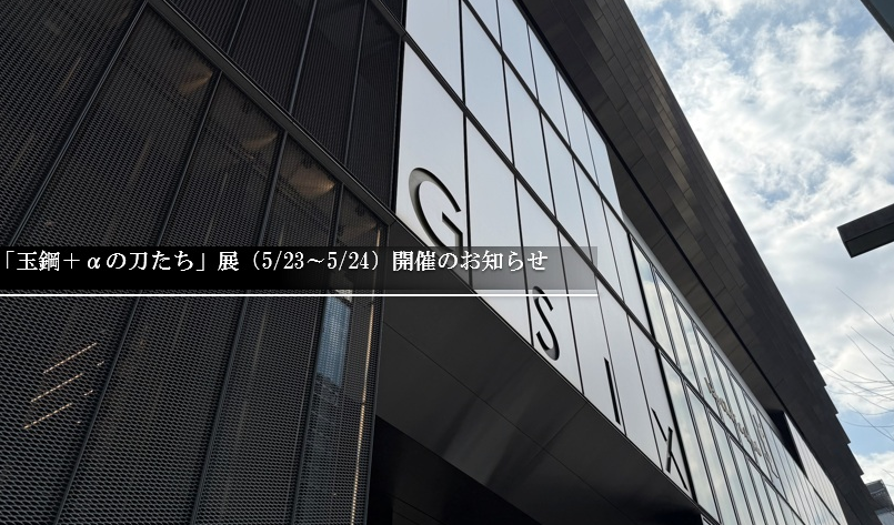 katana_case_shi's tweet photo. 【お知らせ】
5/23～5/24の2日間、銀座SIX6Fの蔦屋書店さんにて「玉鋼だけではない、日本刀の世界」をテーマに戦艦の鉄や隕鉄などを用いて作られた個性豊かな日本刀3振の展示会が群青財団さん（@gunjo_pr）、Vtuberぼたまる雪さん（@botamaru_yuki）によって行われます。
私も刀展示ケース貸出という形で出展協力させて頂いています。
5/23～5/23はぜひGSIXへ🏃
https://t.co/oMkLWDGPP7