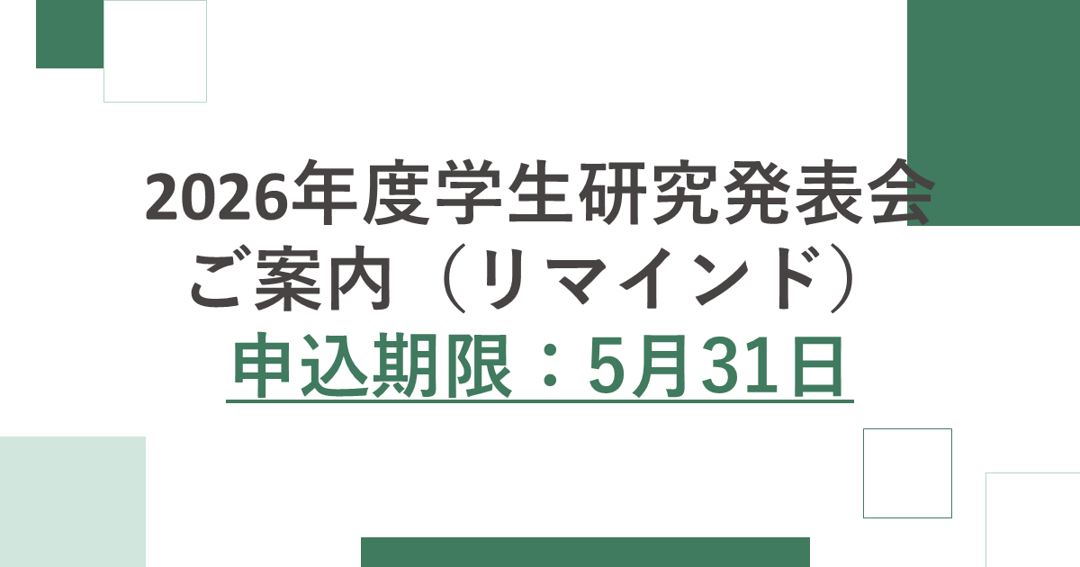 jcaa_koho's tweet photo. 2026年度学生研究発表会のご案内（リマインド） https://t.co/mEcw1Zmkyc https://t.co/6T9zm02cMv