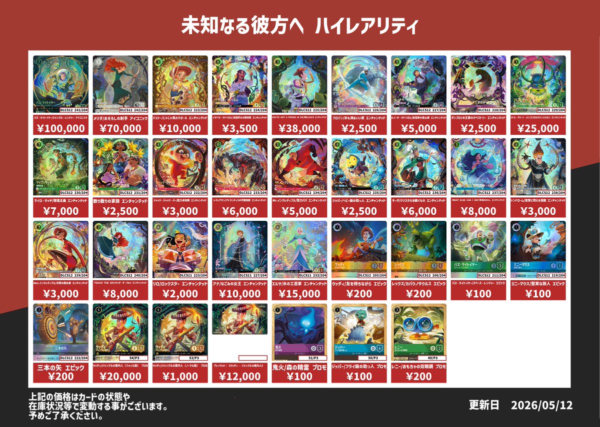 ディズニー・ロルカナ 全弾ピックアップ買取表です✨ 掲載品の中から20
