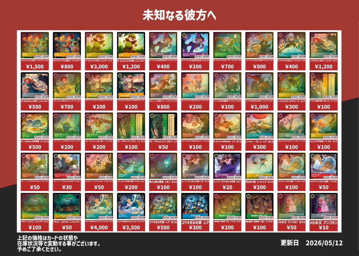 ディズニー・ロルカナ 全弾ピックアップ買取表です✨ 掲載品の中から20