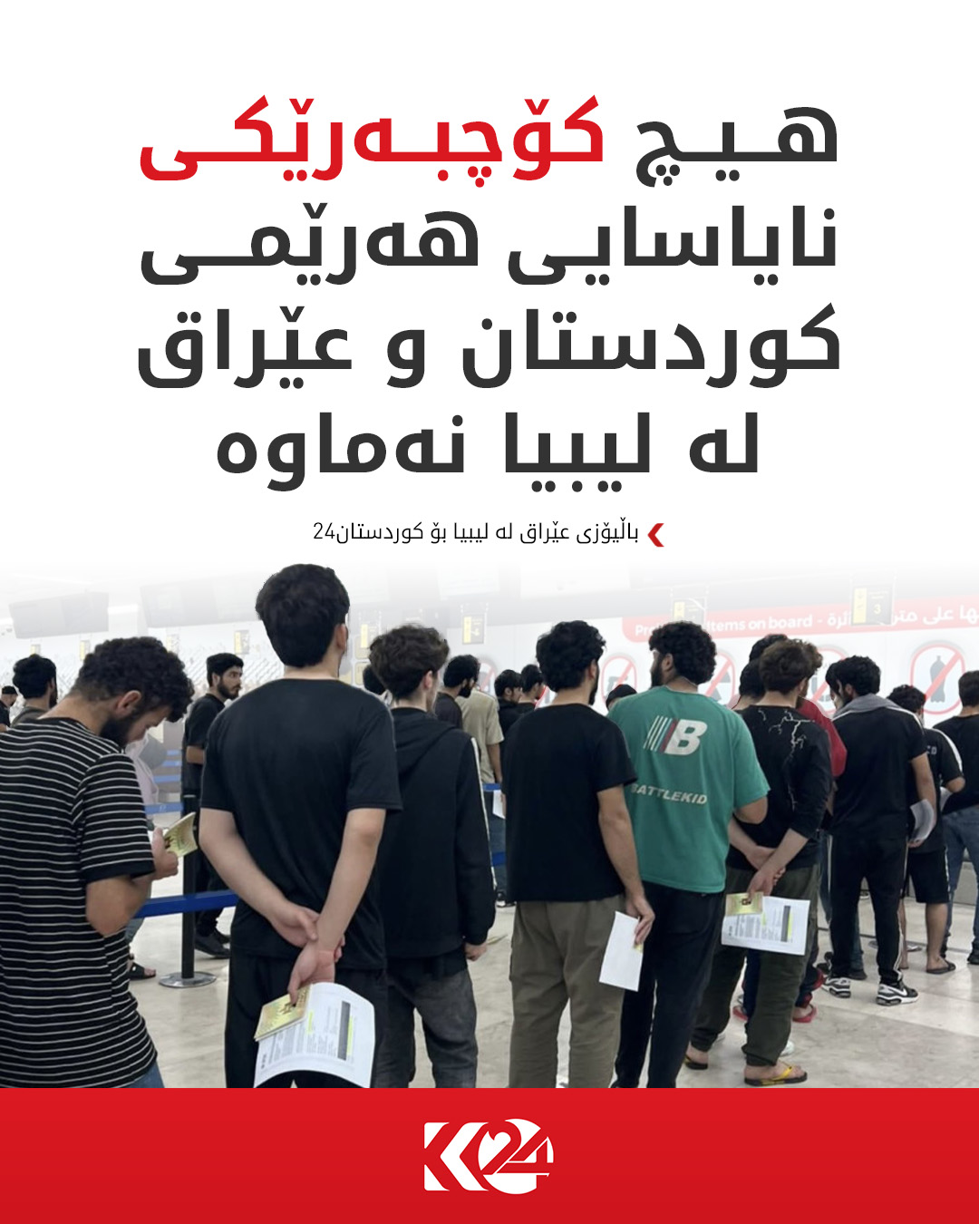 ئەحمەد سەحاف، باڵیۆزی عێراق لە تەرابلوس: لە ماوەی دوو ساڵ و نیوی رابردوو 350 کۆچبەری نایاساییمان گەڕاندووەتەوە
