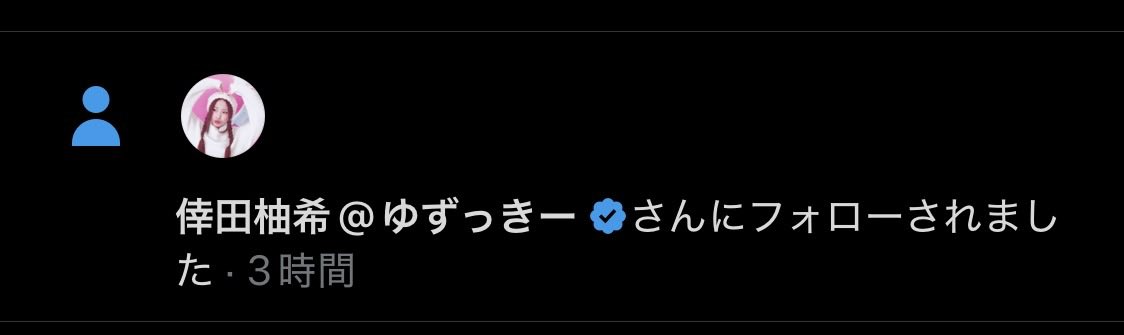 BASS_1789's tweet photo. ゆずっきーにフォローされたのまじ嬉しすぎや😍

 #倖田柚希
#ゆずっきー https://t.co/5WSsm9eQEP