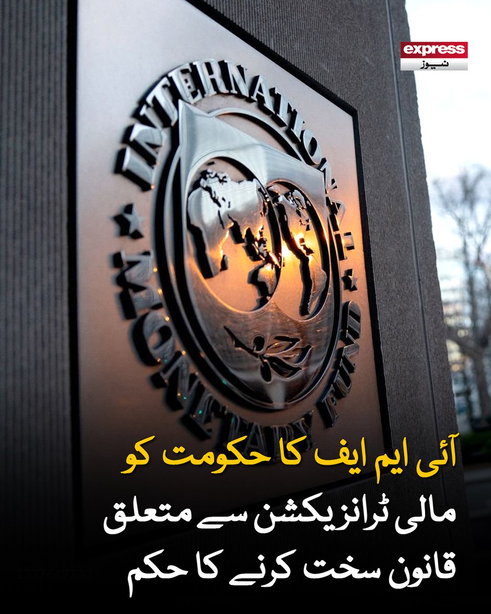 ExpressNewsPK's tweet photo. آئی ایم ایف نے تجارت کی آڑ میں منی لانڈرنگ روکنے، بینی فیشل اونرشپ کی معلومات کے تبادلے میں خامیاں دور کرنے کی ہدایت
مزید پڑھیں : https://t.co/dCo77pTdGi
#IMF #PakistanEconomy #FinancialLaws #MoneyTransactions #GovernmentPolicy #EconomicReforms #PakistanNews #BreakingNews https://t.co/nODmDNbpmE