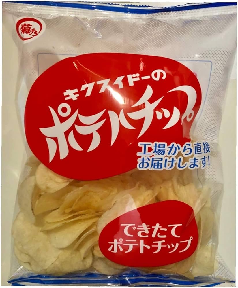 つまり、菊水堂の出来立てポテトチップは、賞味期限2週間だから、出来