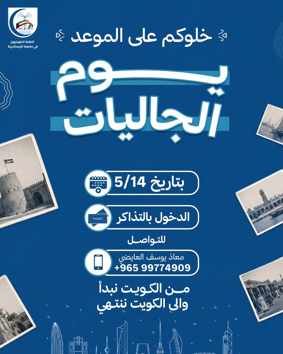 KWTALEX_'s tweet photo. خلوكم على الموعد في بوث الكويت 🇰🇼

يوم الجاليات في جامعة الاسكندرية 
الموافق : 14-5-2026

لحجز التذاكر :
من الساعه 2م الى الساعه 10م 
"في مكتب الوافدين ورعاية الشباب"

لوكيشن الموقع :
https://t.co/jDqkE5CeZX https://t.co/NVFisy5OAH